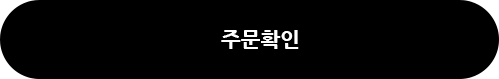 주문조회