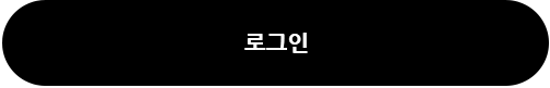 로그인